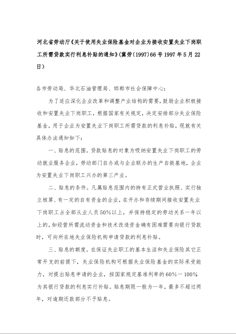 河北省劳动厅《关于使用失业保险基金对企业为接收安置失业下岗职工所需贷款实行利息补贴的通知》 
