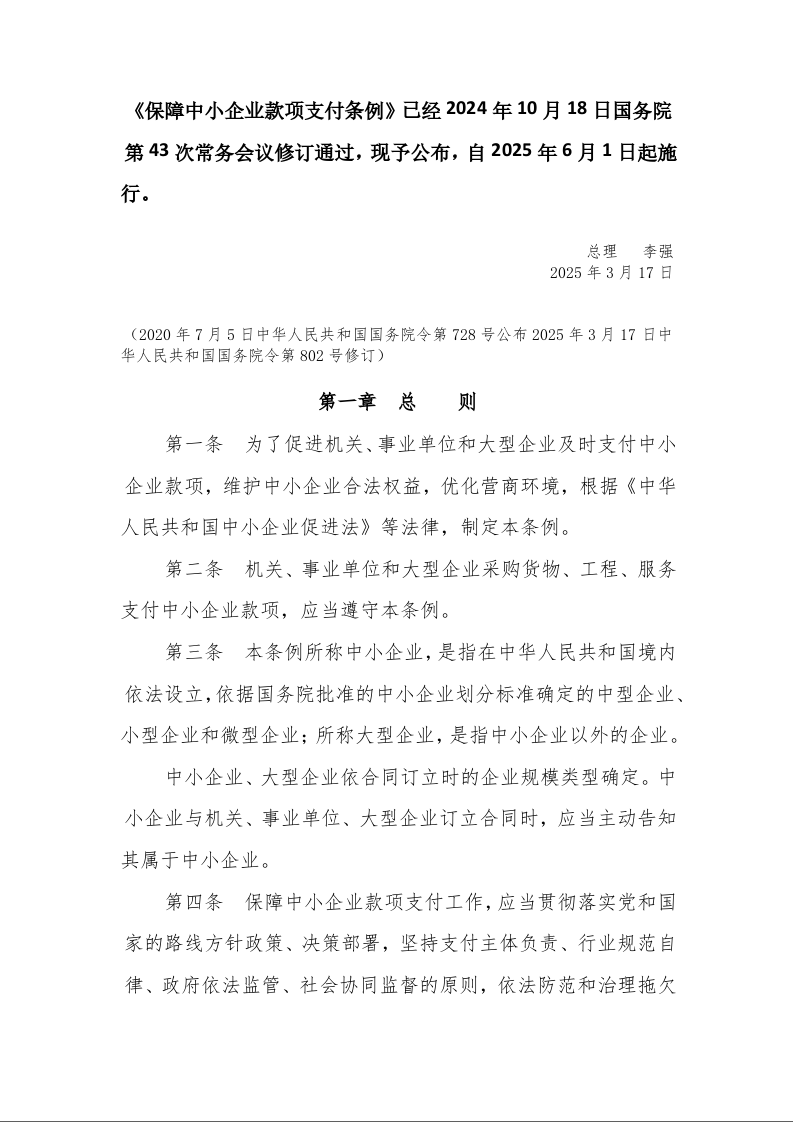 《保障中小企业款项支付条例》