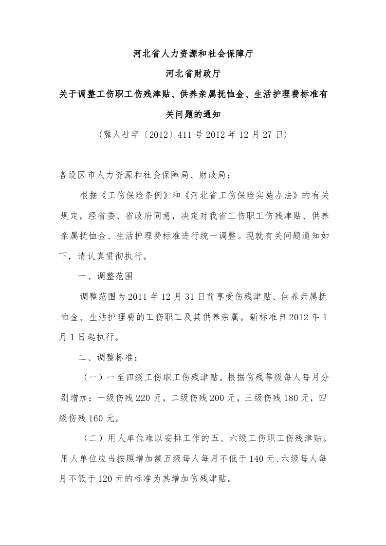 河北省人力资源和社会保障厅 河北省财政厅 关于调整工伤职工伤残津贴、供养亲属抚恤金、生活护理费标准有关问题的通知 