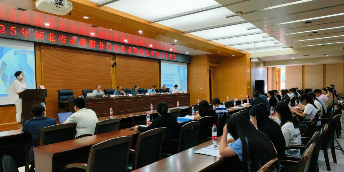 2025年河北省家庭服务行业职业技能竞赛说明会召开