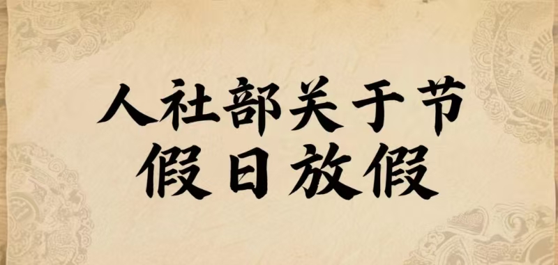 人力资源社会保障部办公厅关于做好《国务院关于修改〈全国年节及纪念日放假办法〉的决定》贯彻实施工作的通知