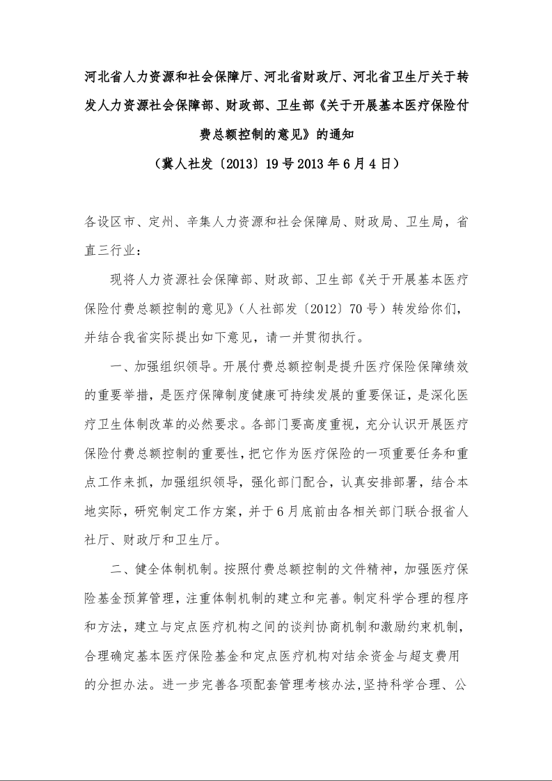 关于转发人力资源社会保障部、财政部、卫生部《关于开展基本医疗保险付费总额控制的意见》的通知 