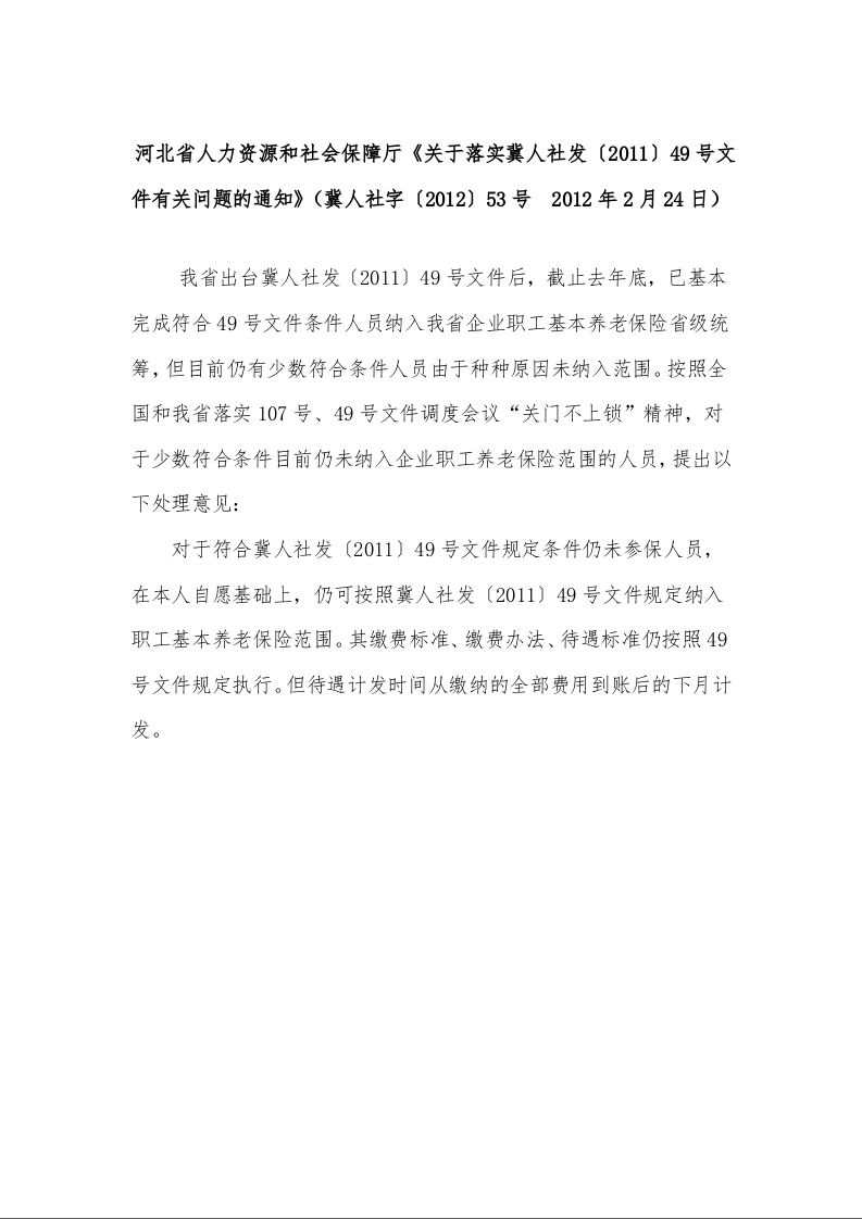 河北省人力资源和社会保障厅 《关于落实冀人社发〔2011〕49号文件有关问题的通知》