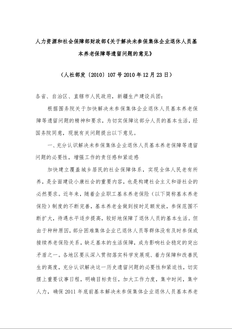 人力资源和社会保障部财政部《关于解决未参保集体企业退休人员基本养老保障等遗留问题的意见》