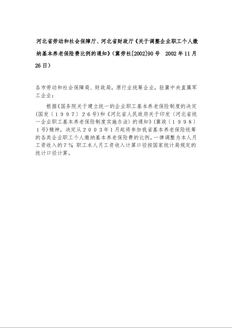 河北省劳动和社会保障厅、河北省财政厅《关于调整企业职工个人缴纳基本养老保险费比例的通知》冀劳社[2002]90号