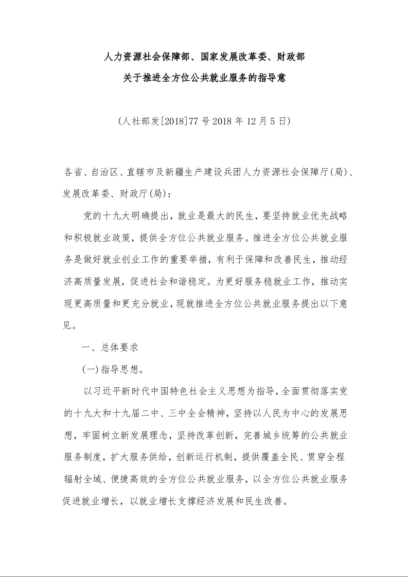 人力资源社会保障部、国家发展改革委、财政部 关于推进全方位公共就业服务的指导意