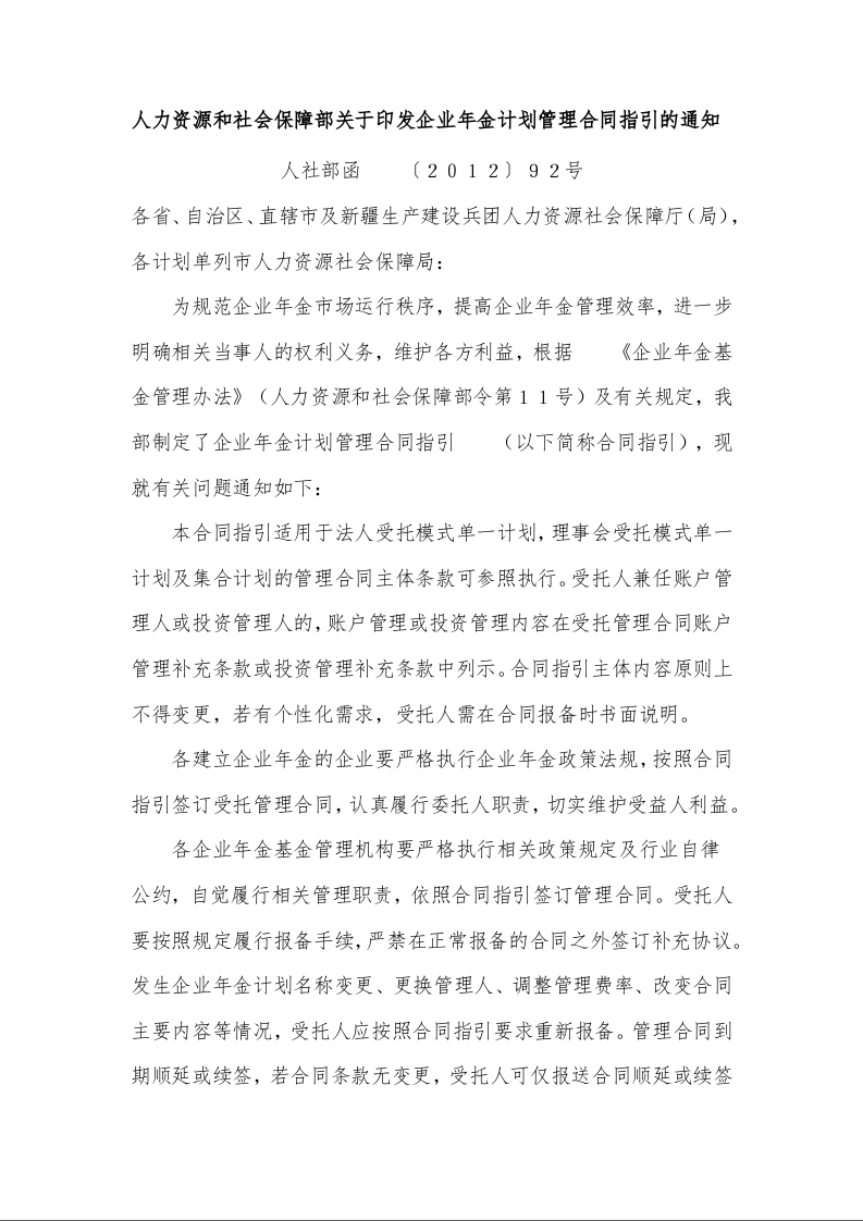 人力资源和社会保障部关于印发企业年金计划管理合同指引的通知