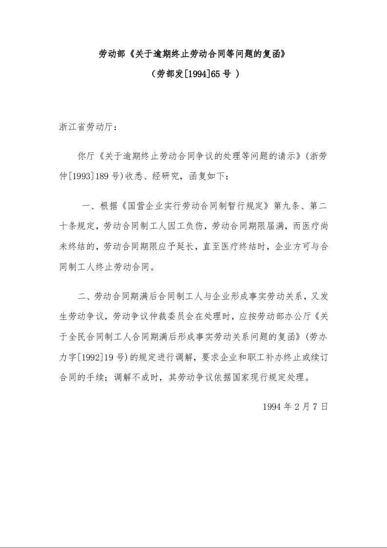 劳动部《关于逾期终止劳动合同等问题的复函》