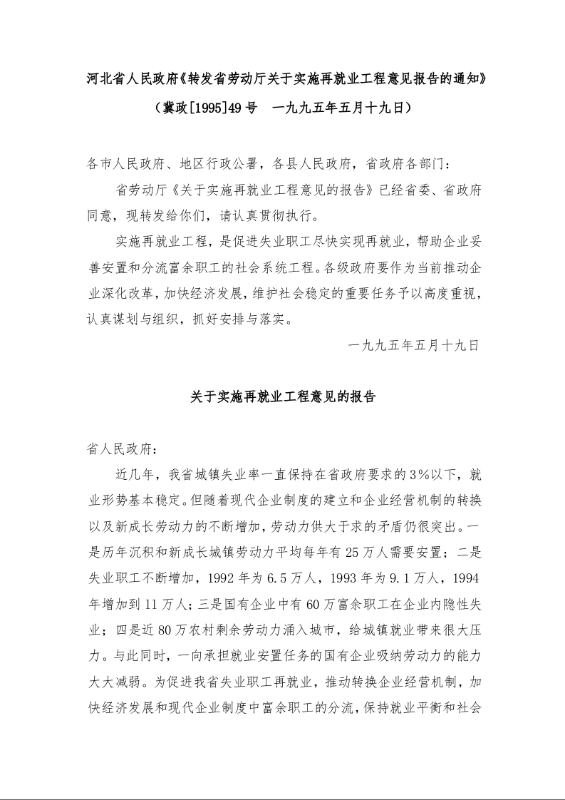 河北省人民政府《转发省劳动厅关于实施再就业工程意见报告的通知》 