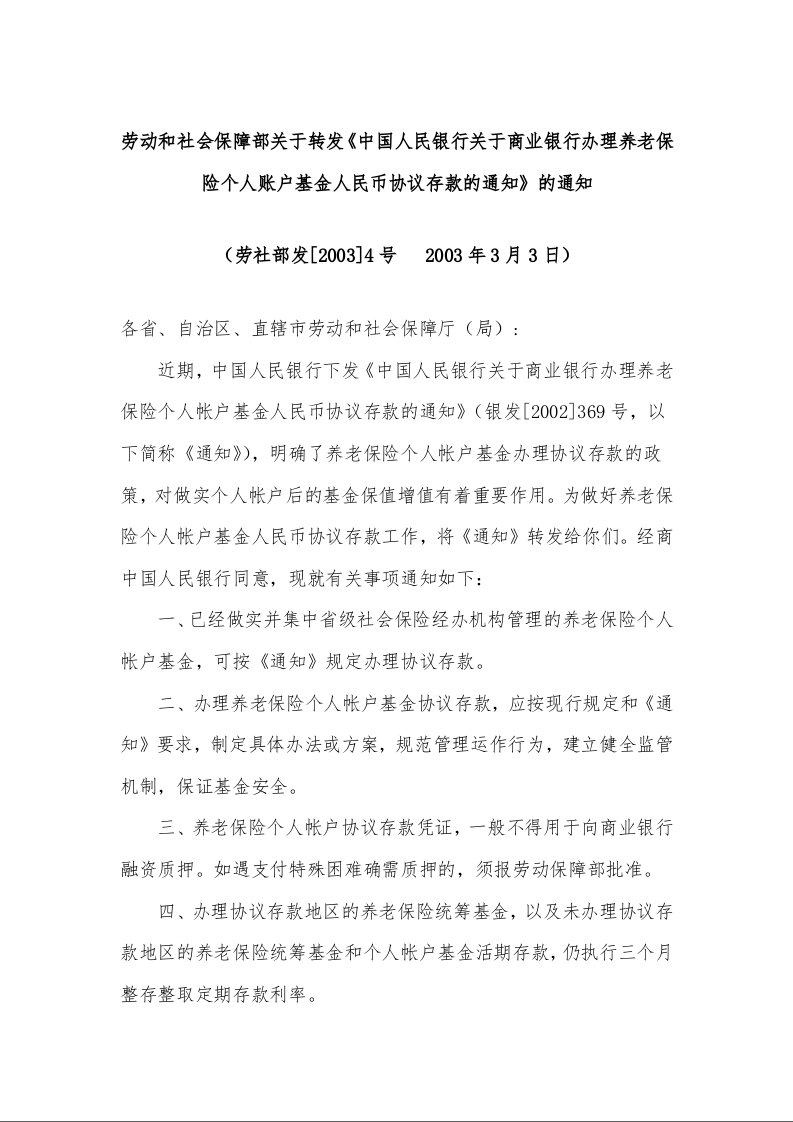 劳动和社会保障部关于转发《中国人民银行关于商业银行办理养老保险个人账户基金人民币协议存款的通知》的通知