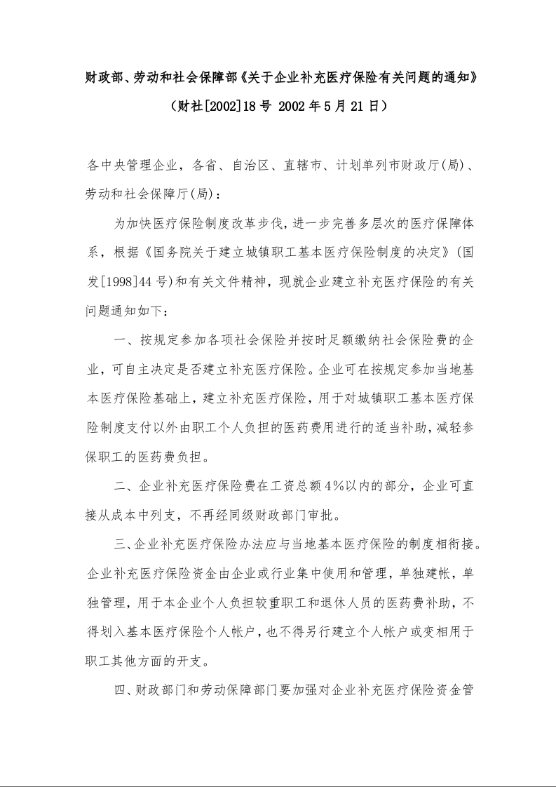 财政部、劳动和社会保障部《关于企业补充医疗保险有关问题的通知》