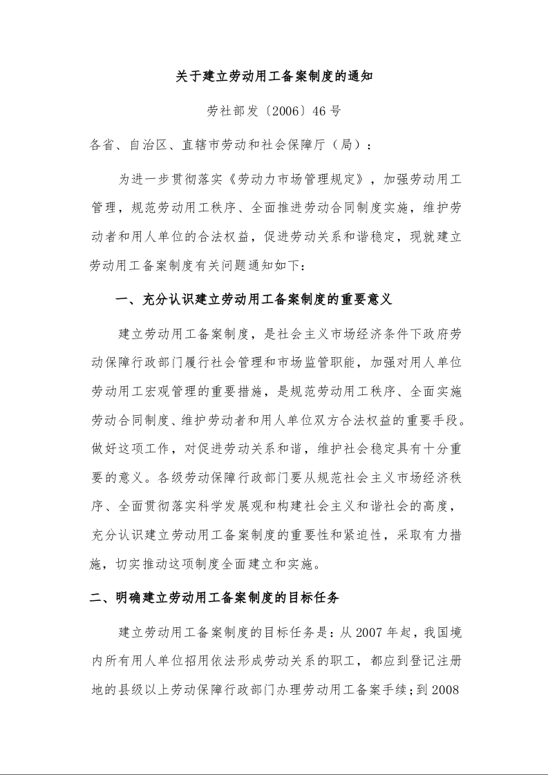 关于建立劳动用工备案制度的通知 