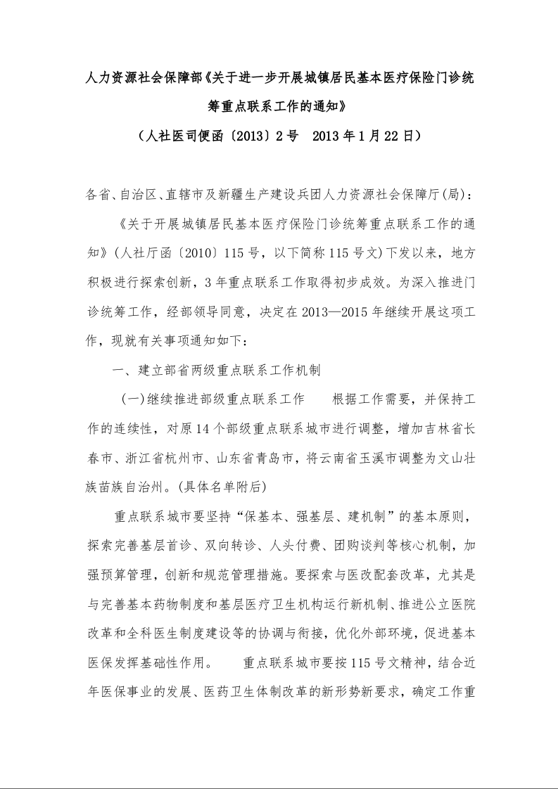 人力资源社会保障部《关于进一步开展城镇居民基本医疗保险门诊统筹重点联系工作的通知》