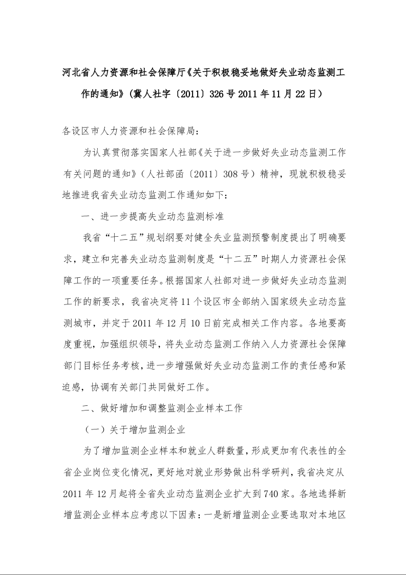 河北省人力资源和社会保障厅《关于积极稳妥地做好失业动态监测工作的通知》