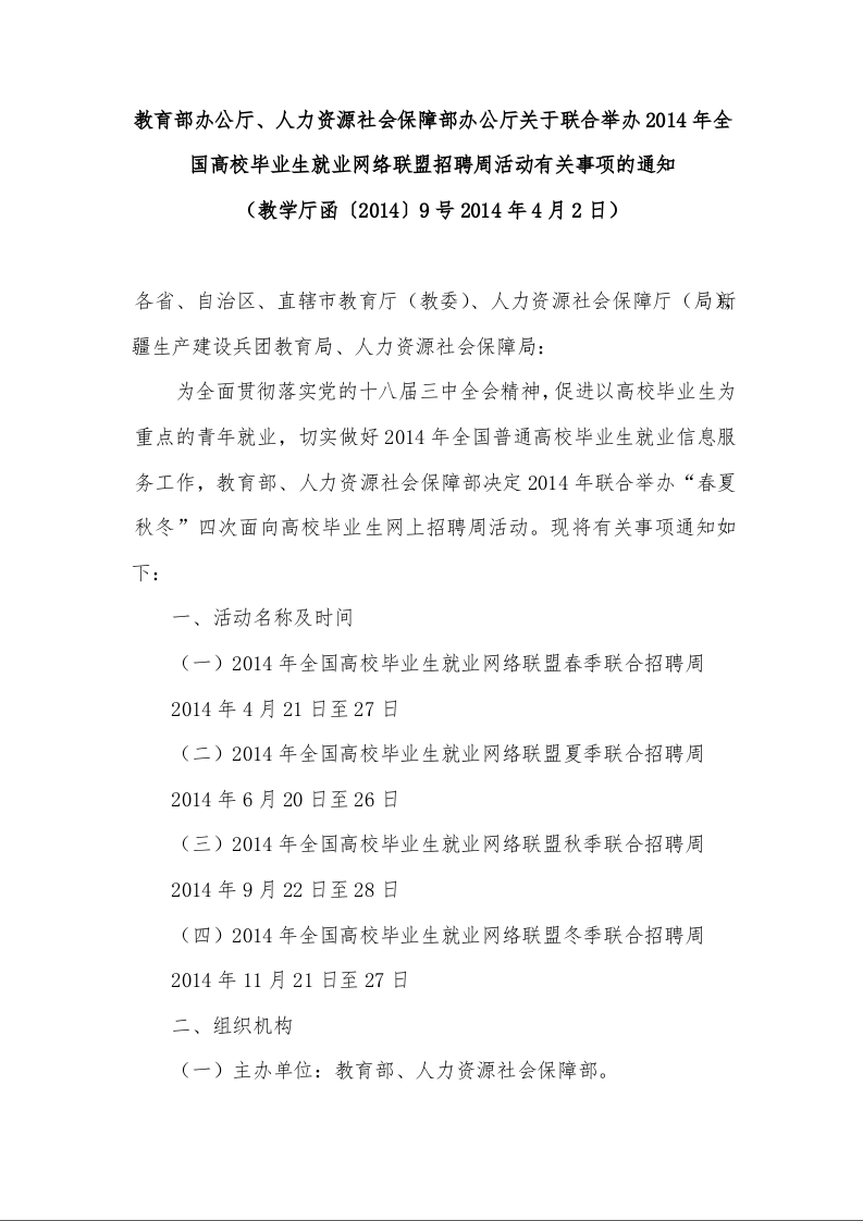 教育部办公厅、人力资源社会保障部办公厅关于联合举办2014年全国高校毕业生就业网络联盟招聘周活动有关事项的通知