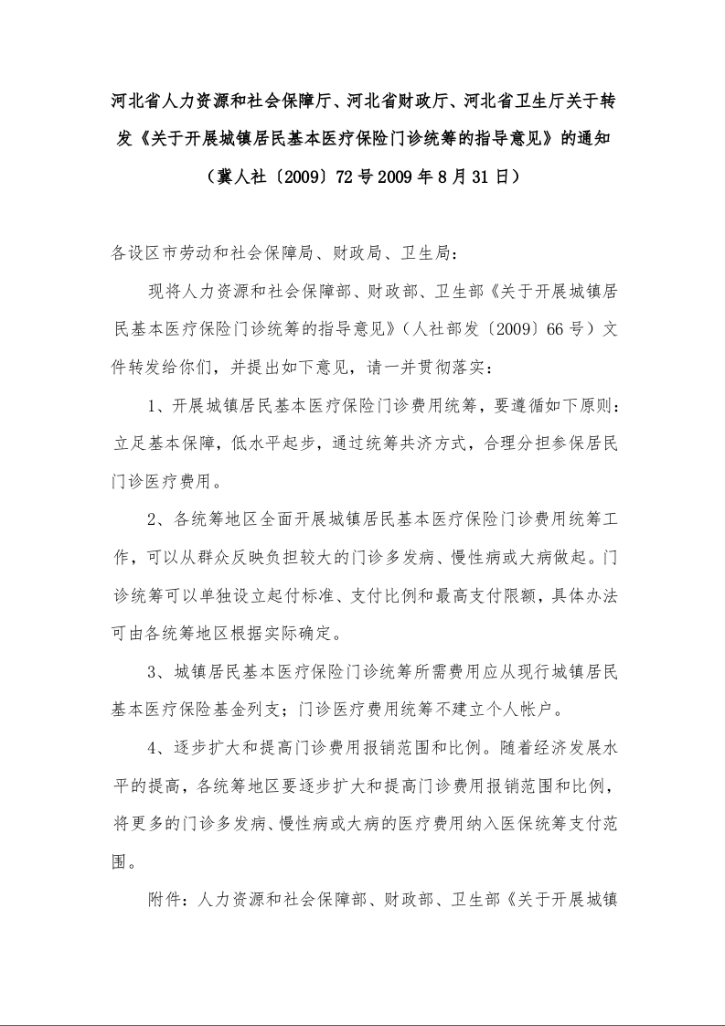 河北省人力资源和社会保障厅、河北省财政厅、河北省卫生厅关于转发《关于开展城镇居民基本医疗保险门诊统筹的指导意见》的通知 