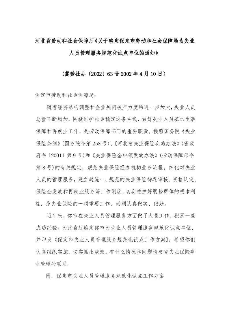 河北省劳动和社会保障厅《关于确定保定市劳动和社会保障局为失业人员管理服务规范化试点单位的通知》 