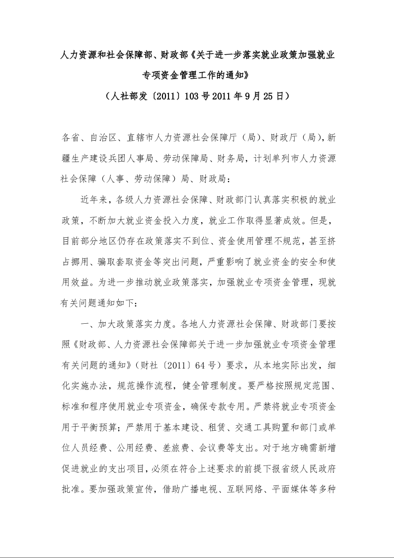 人力资源和社会保障部、财政部《关于进一步落实就业政策加强就业专项资金管理工作的通知》 