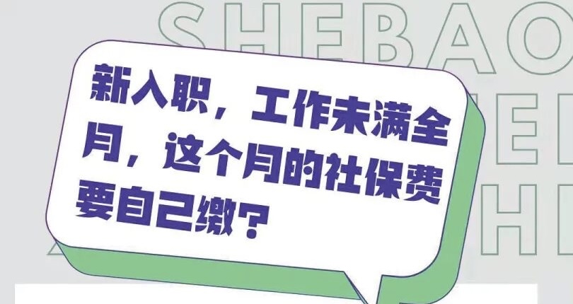 新入职员工社会保险应当从什么时候开始缴纳?起始时间以签订劳动合同的起始时间为准还是以用工起始时间为准?