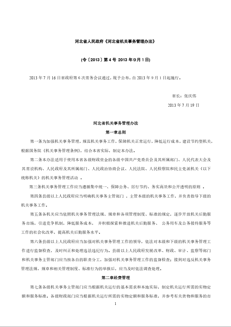 河北省人民政府《河北省机关事务管理办法》