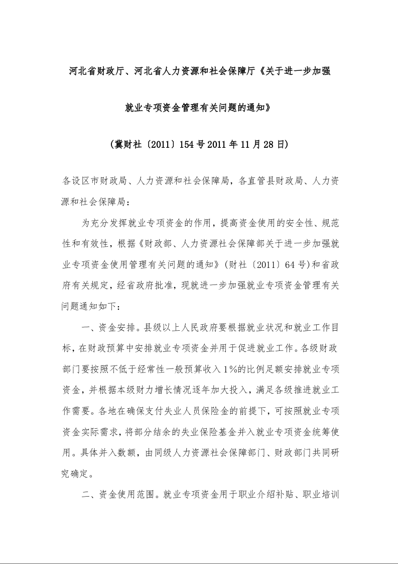 河北省财政厅、河北省人力资源和社会保障厅《关于进一步加强 就业专项资金管理有关问题的通知》 