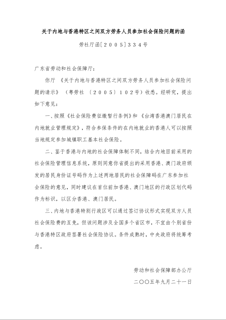 关于内地与香港特区之间双方劳务人员参加社会保险问题的函 