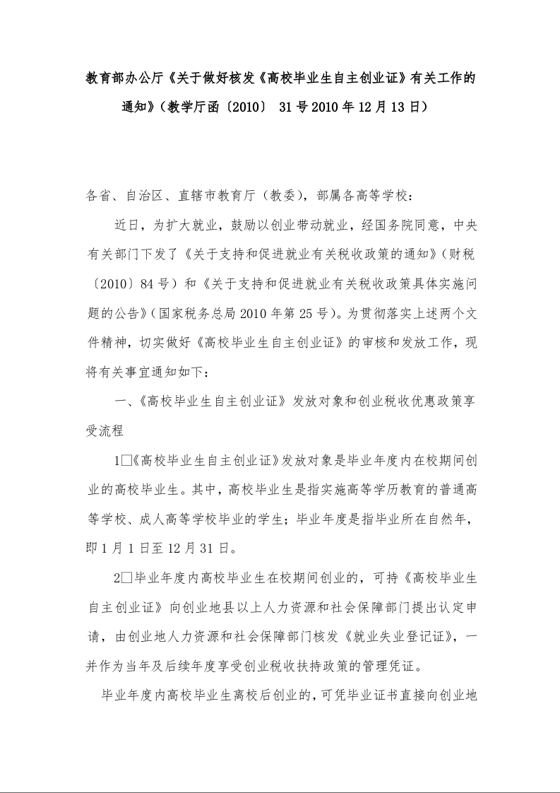 教育部办公厅《关于做好核发《高校毕业生自主创业证》有关工作的通知》