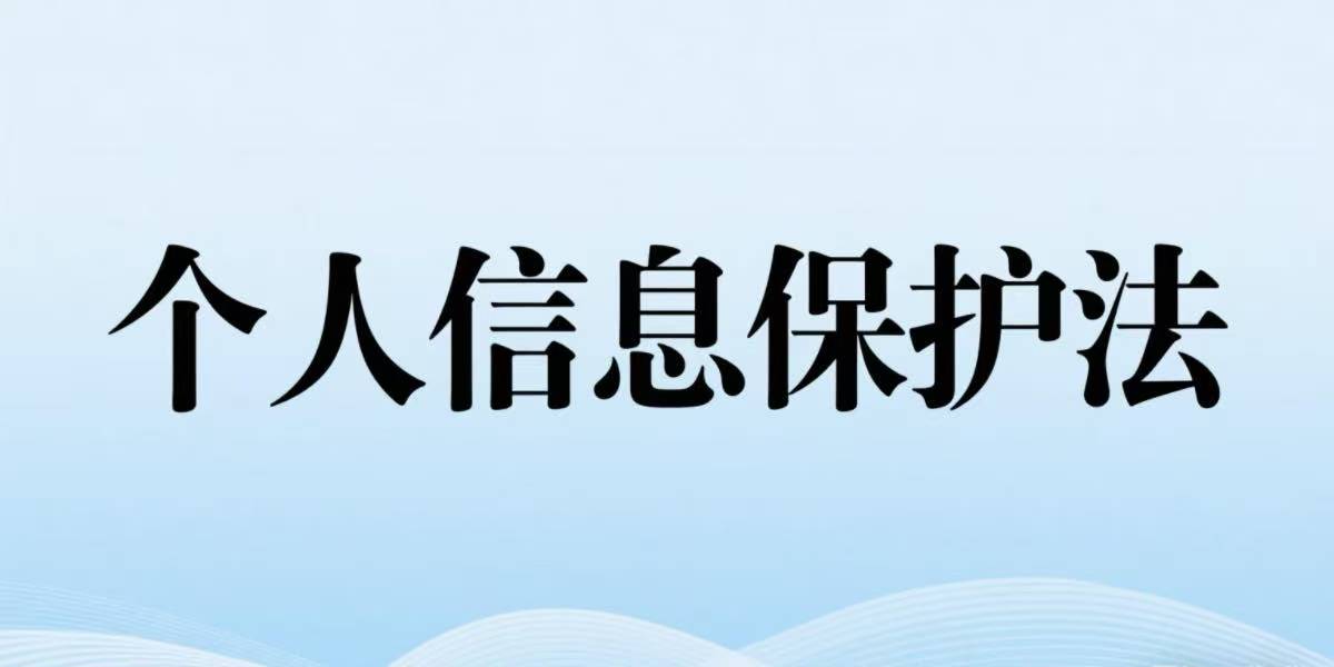 中华人民共和国个人信息保护法
