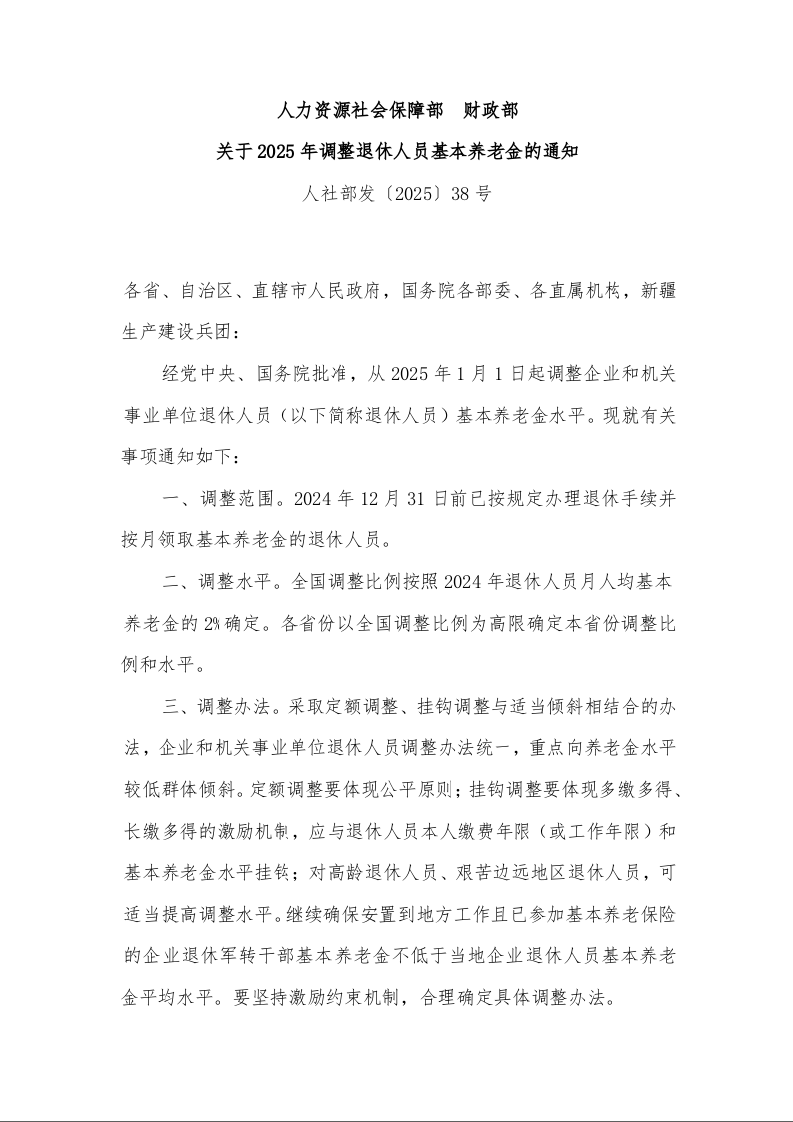 人力资源社会保障部 财政部 关于2025年调整退休人员基本养老金的通知