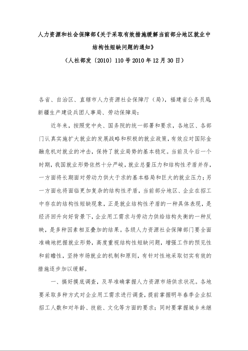 人力资源和社会保障部《关于采取有效措施缓解当前部分地区就业中结构性短缺问题的通知》 (