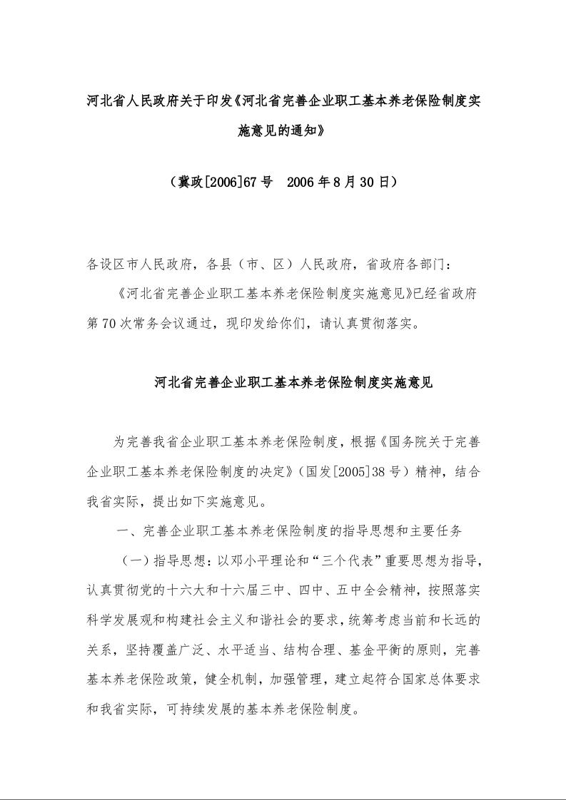 河北省人民政府关于印发《河北省完善企业职工基本养老保险制度实施意见的通知》