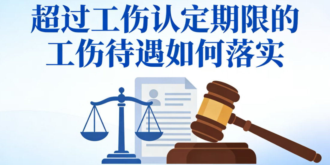 超过工伤认定期限的工伤待遇如何落实