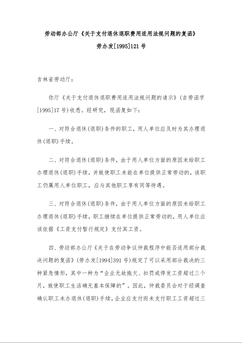 劳动部办公厅《关于支付退休退职费用适用法规问题的复函》