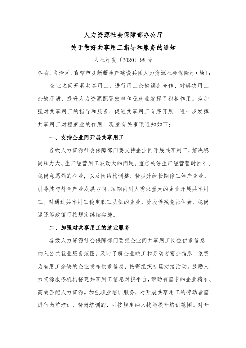人力资源社会保障部办公厅 关于做好共享用工指导和服务的通知 人社厅发〔2020〕98号