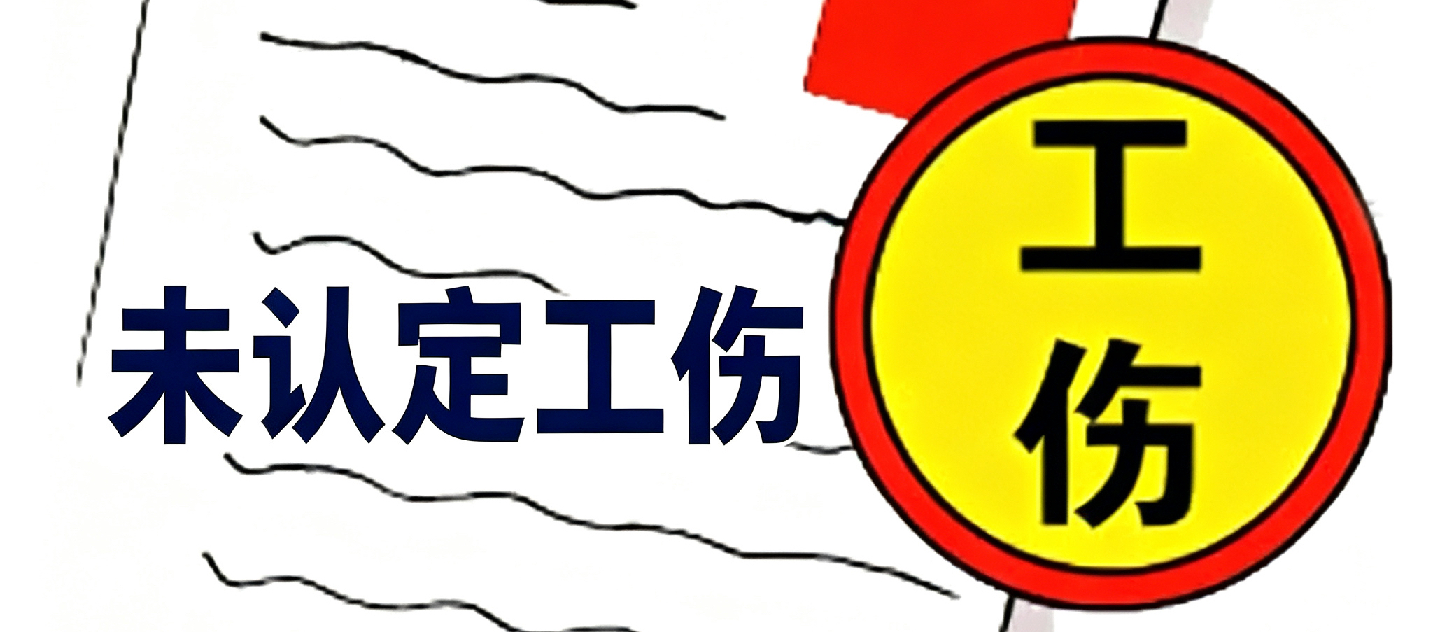 未认定工伤能否直接请求工伤待遇
