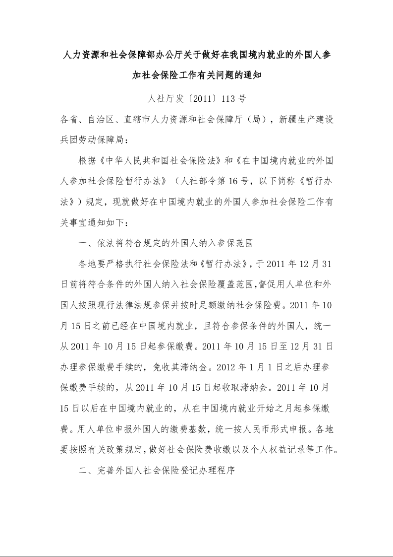 人力资源和社会保障部办公厅关于做好在我国境内就业的外国人参加社会保险工作有关问题的通知 