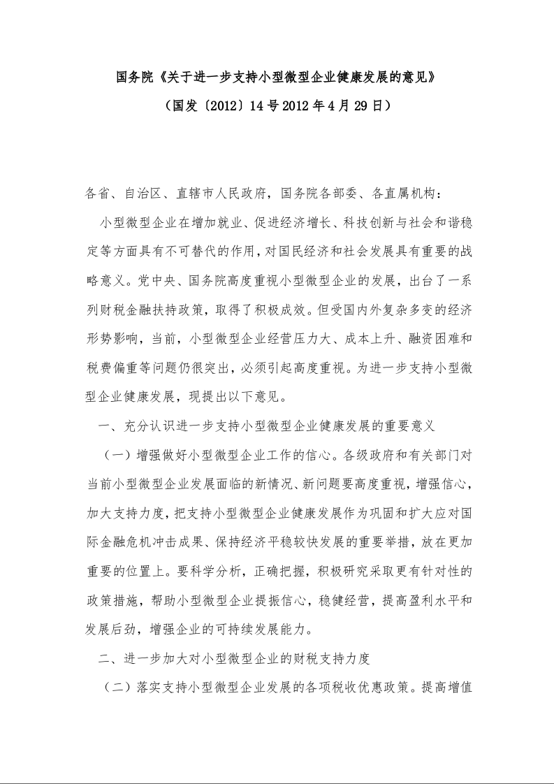 国务院《关于进一步支持小型微型企业健康发展的意见》