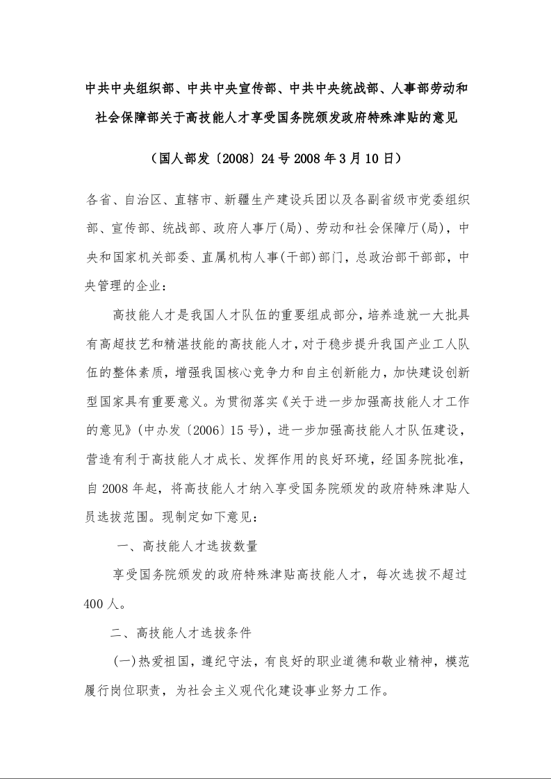 中共中央组织部、中共中央宣传部、中共中央统战部、人事部劳动和社会保障部关于高技能人才享受国务院颁发政府特殊津贴的意见