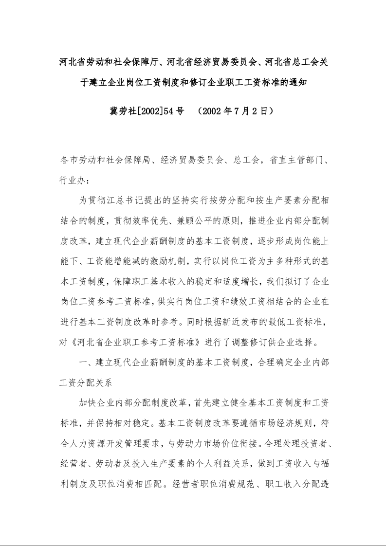 河北省劳动和社会保障厅、河北省经济贸易委员会、河北省总工会关于建立企业岗位工资制度和修订企业职工工资标准的通知  