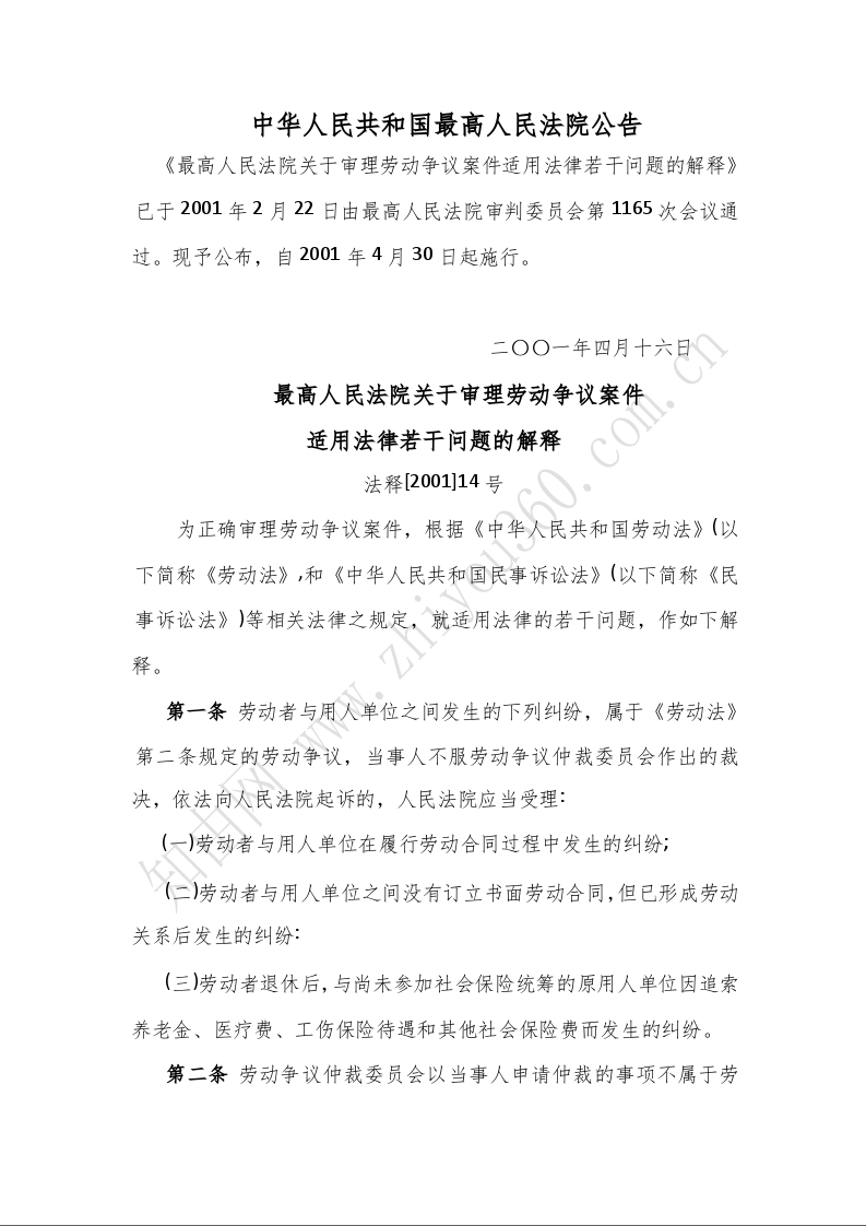 最高人民法院关于审理劳动争议案件 适用法律若干问题的解释
