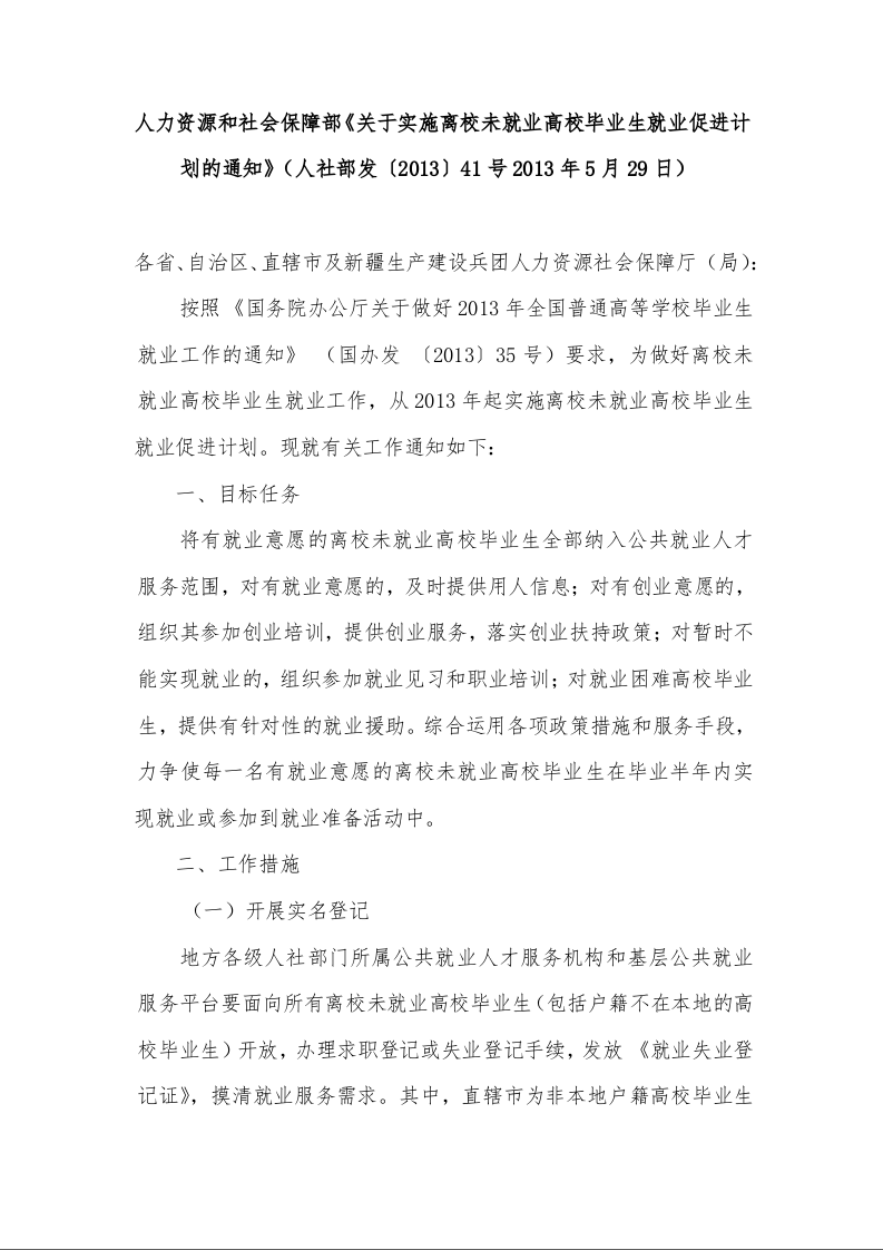 人力资源和社会保障部《关于实施离校未就业高校毕业生就业促进计划的通知》