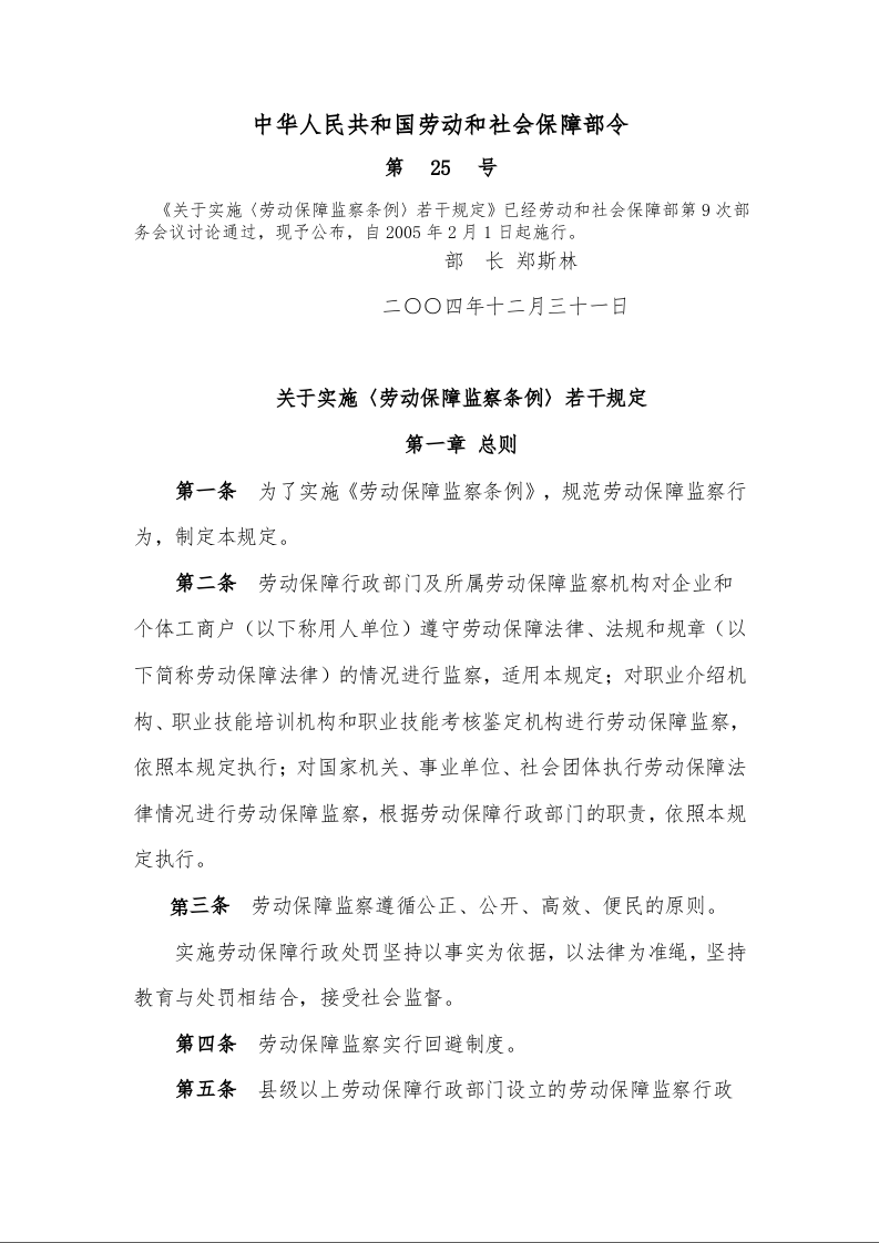 关于实施〈劳动保障监察条例〉若干规定