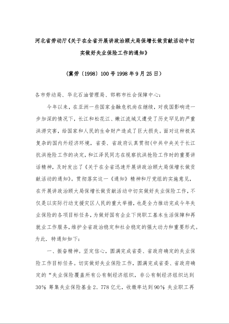 河北省劳动厅《关于在全省开展讲政治顾大局保增长做贡献活动中切实做好失业保险工作的通知》
