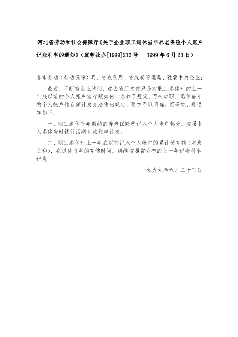 河北省劳动和社会保障厅《关于企业职工退休当年养老保险个人账户记账利率的通知》1