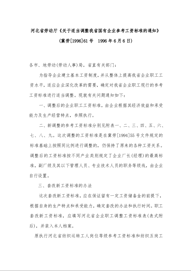 河北省劳动厅《关于适当调整我省国有企业参考工资标准的通知》 