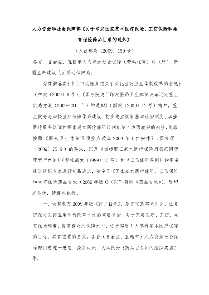 人力资源和社会保障部《关于印发国家基本医疗保险、工伤保险和生育保险药品目录的通知》