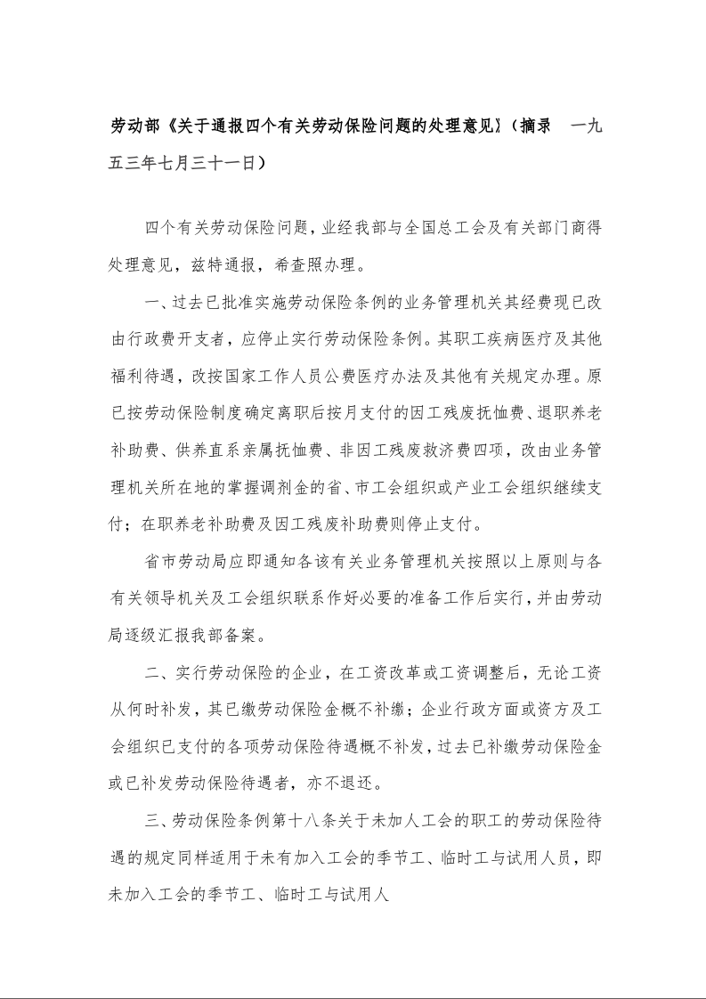 劳动部《关于通报四个有关劳动保险问题的处理意见》（摘录  一九五三年七月三十一日）