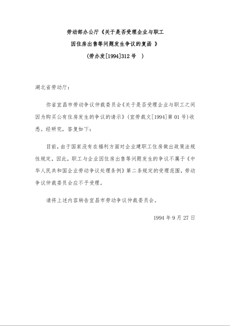 劳动部办公厅《关于是否受理企业与职工 因住房出售等问题发生争议的复函 》