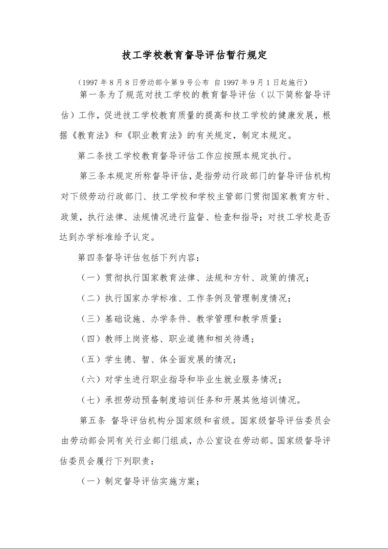 技工学校教育督导评估暂行规定