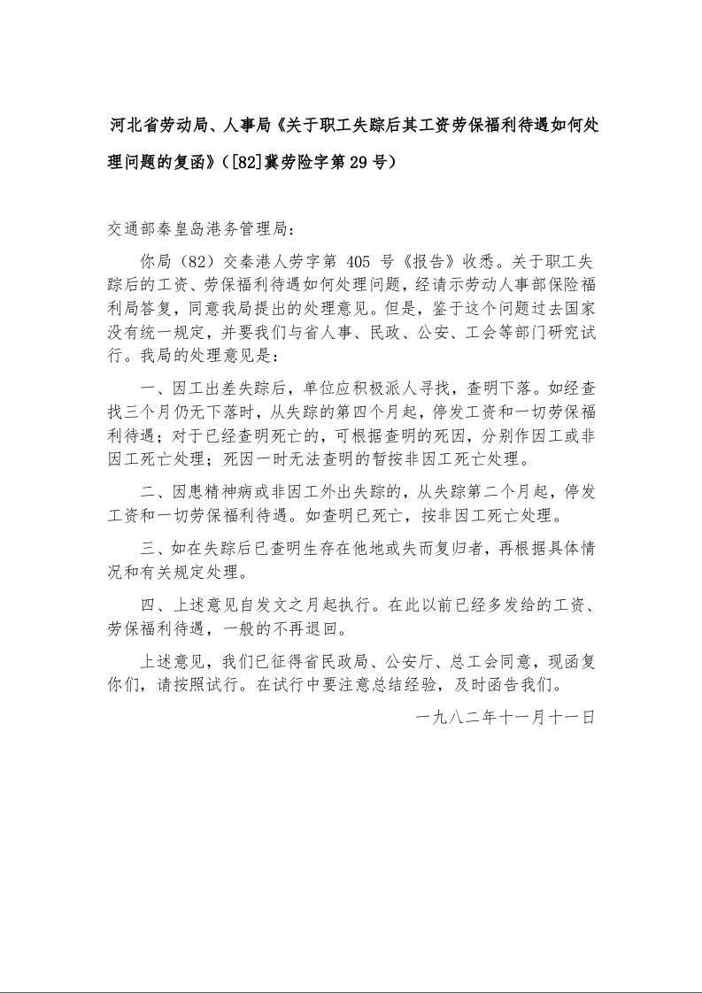 河北省劳动局、人事局《关于职工失踪后其工资劳保福利待遇如何处理问题的复函》